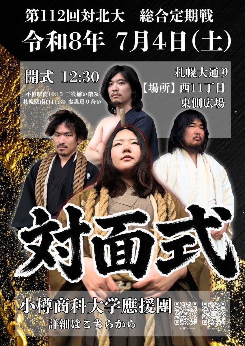 第112回小樽商科大学－北海道大学＜総合定期戦対面式＞