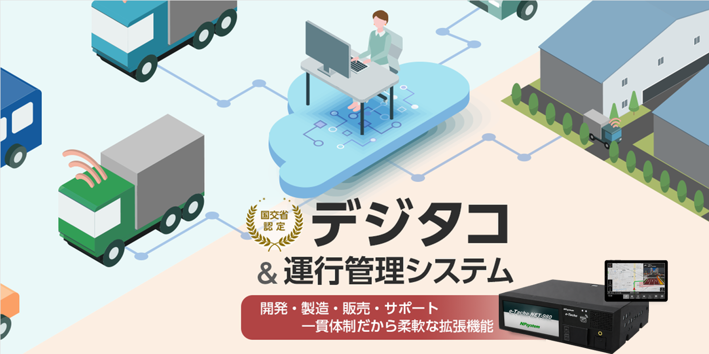 デジタコ - 製品案内 - 株式会社 NPシステム開発