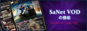 SaNet VODの機能