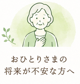 ご本人向け：おひとりさま・身元保証・終活の相談