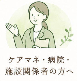  ケアマネ・病院・施設などの医療介護の関係者向け：おひとりさまのサポートの相談