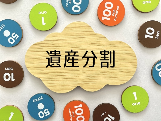 川越市で遺産分割協議を進める方法｜話し合いの流れと注意点