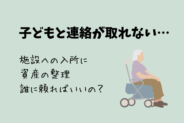 子どもと音信不通。お一人で安心の老後を迎えた終活事例