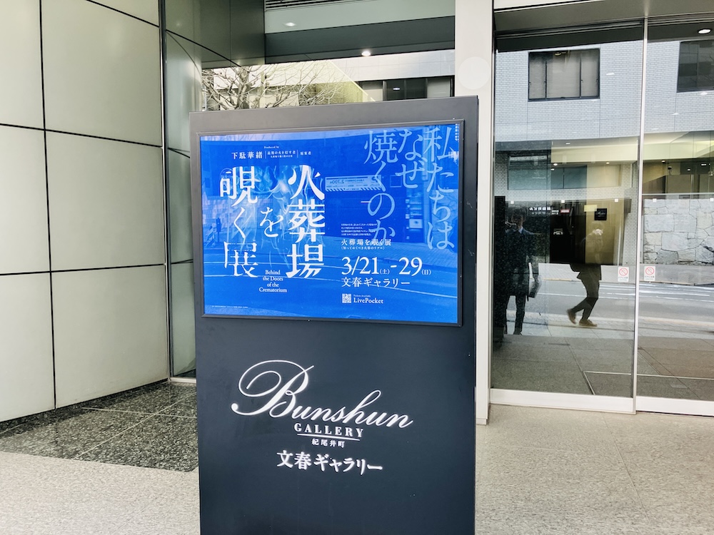 「火葬場を覗く展」に行ってきました