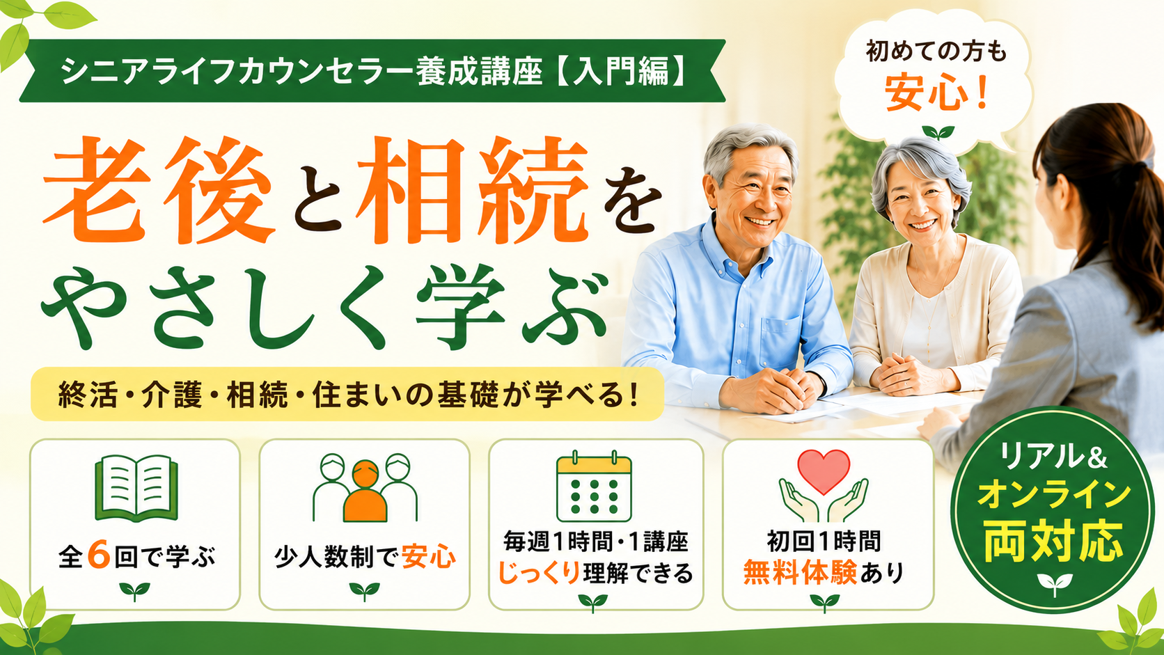 シニアライフカウンセラー養成講座【入門編】を開講します