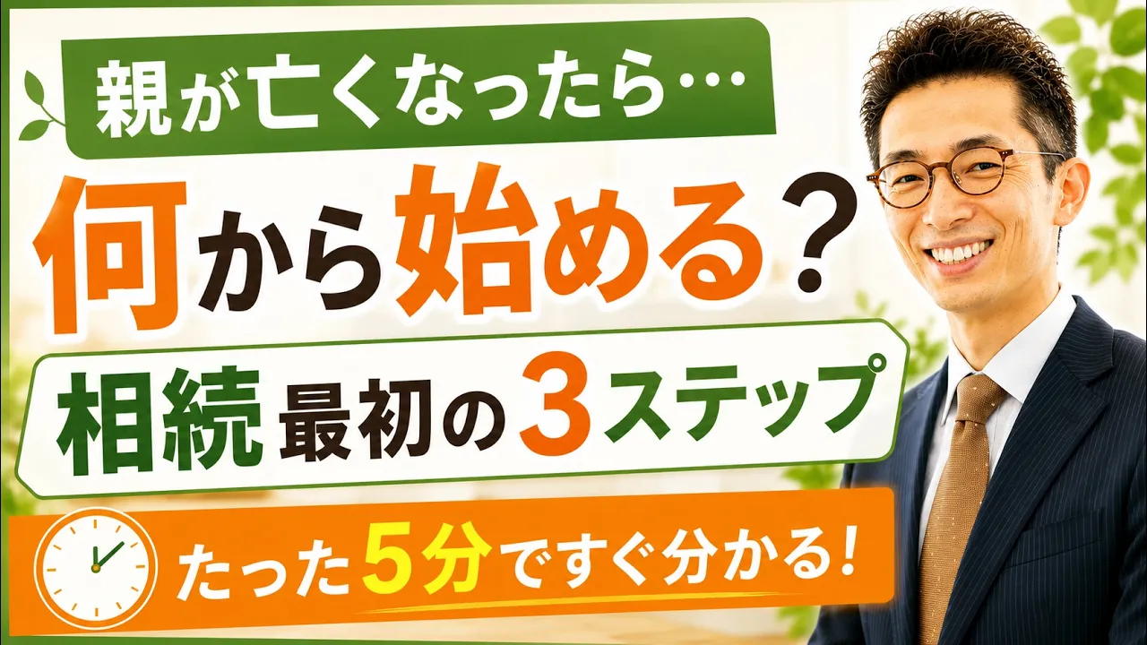 【YouTube新着動画】親が亡くなったら何から始める？相続「最初の3ステップ」