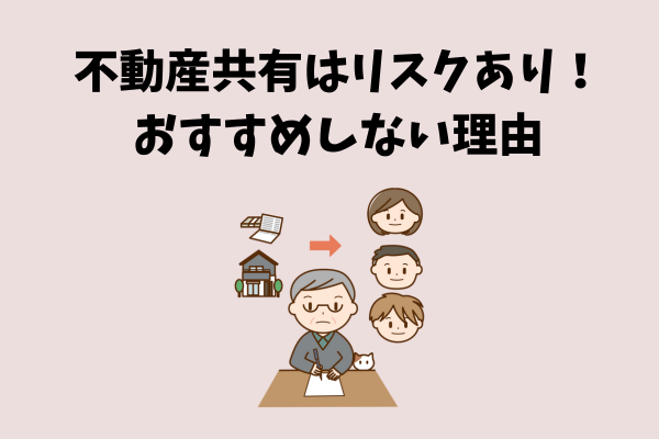 実家の相続、兄弟でどう分ける？「不動産共有」が招く落とし穴とは