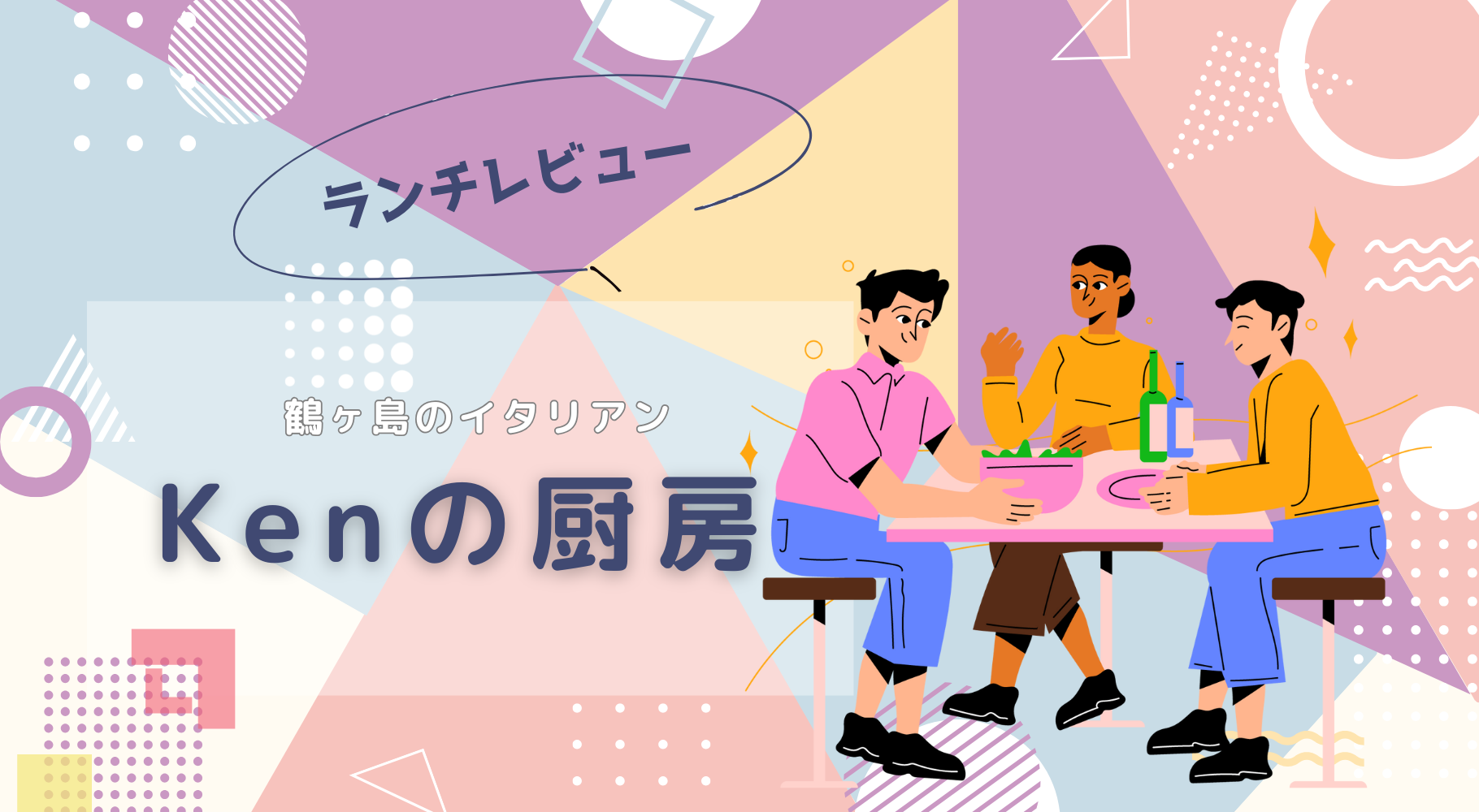 【鶴ヶ島】カジュアルイタリアン「Kenの厨房」ランチのお味は？