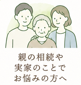 ご家族向け：親の相続・実家じまい・空き家の相談