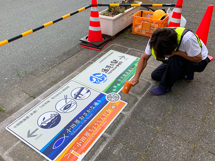 路面サイン 設置 小田原