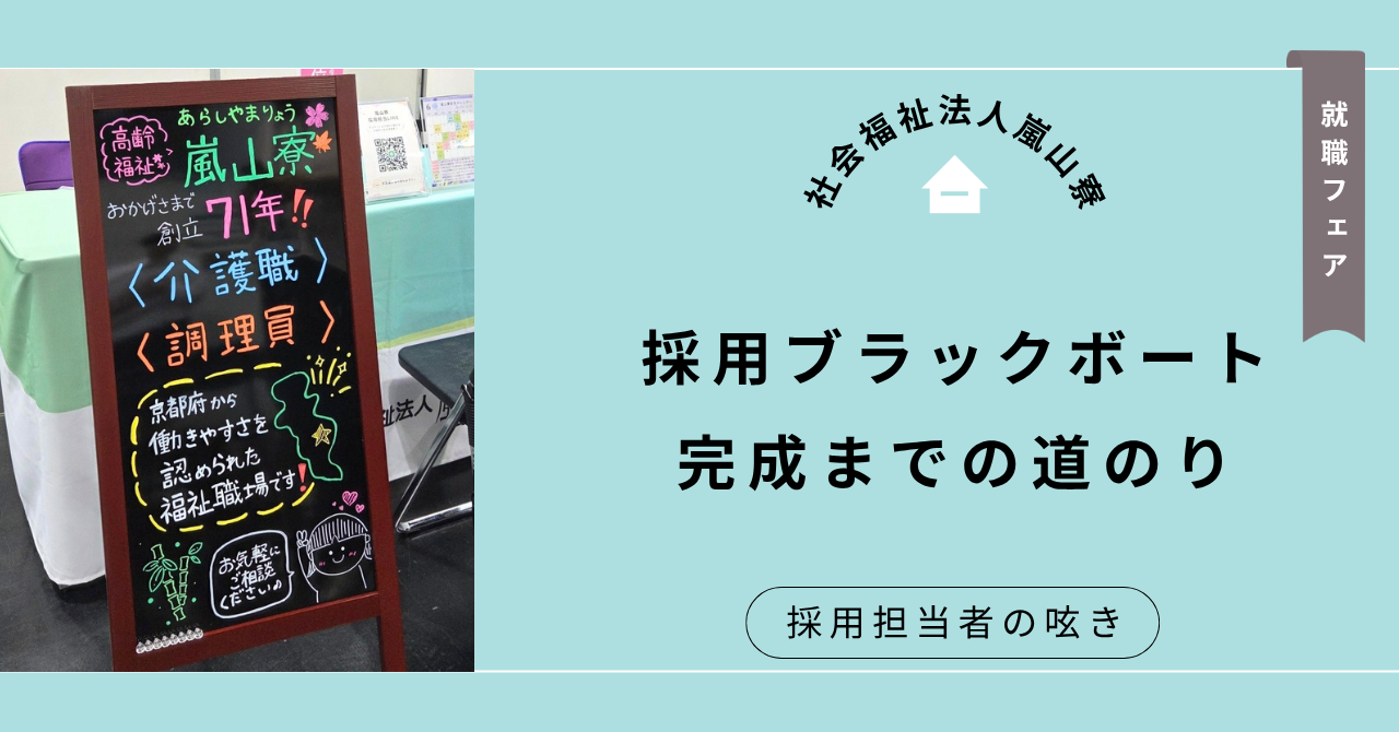 採用ブラックボートを作成しました！