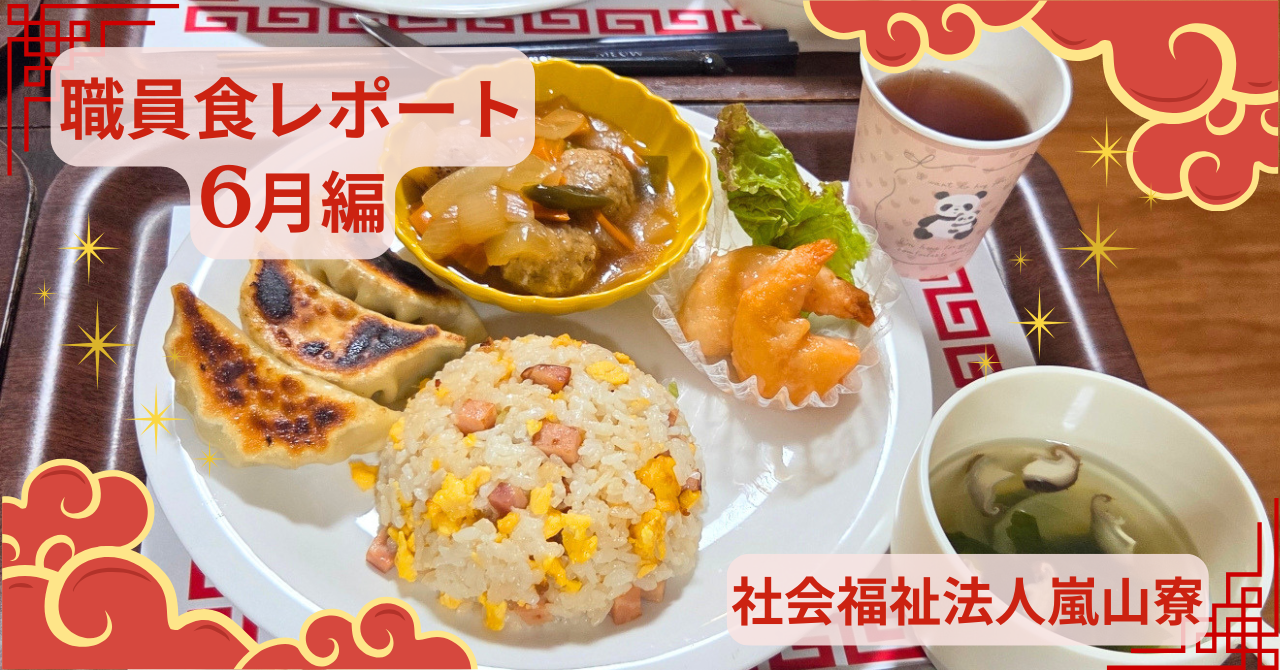 職員食紹介【6月編】