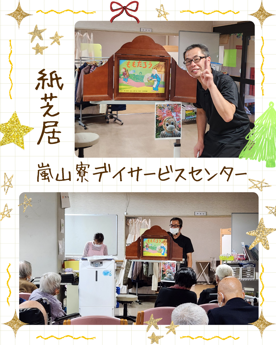 【嵐山寮デイサービスセンター】紙芝居♪