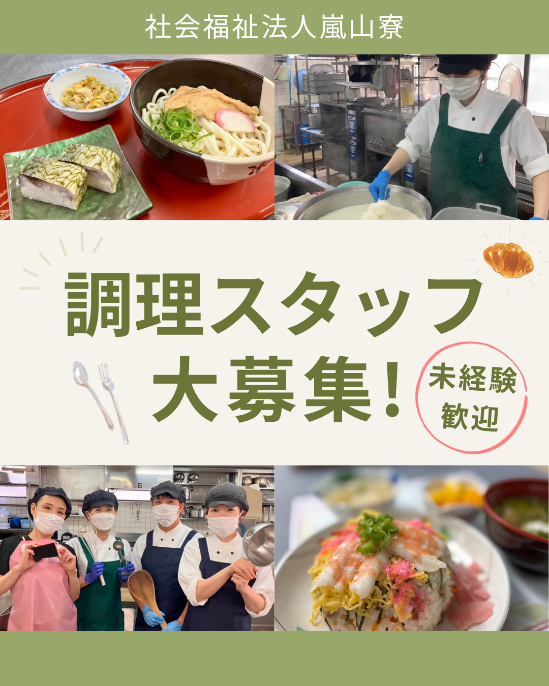 調理スタッフ大募集！