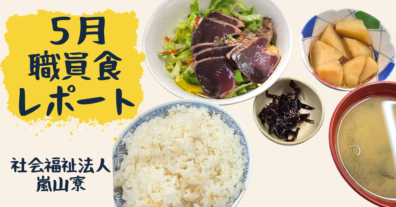 職員食紹介【5月編】