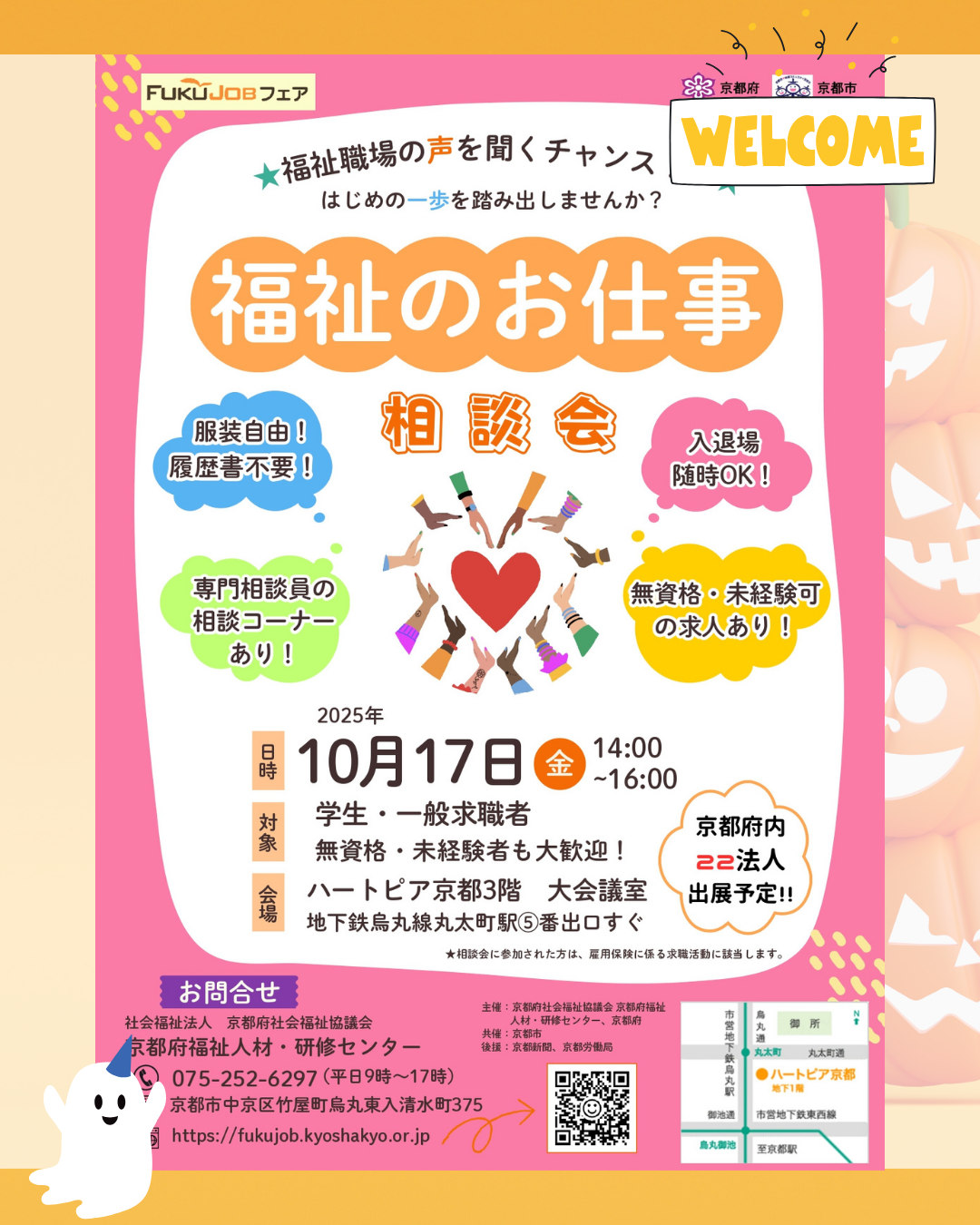 10/17(金) 福祉のお仕事相談会に出展します！