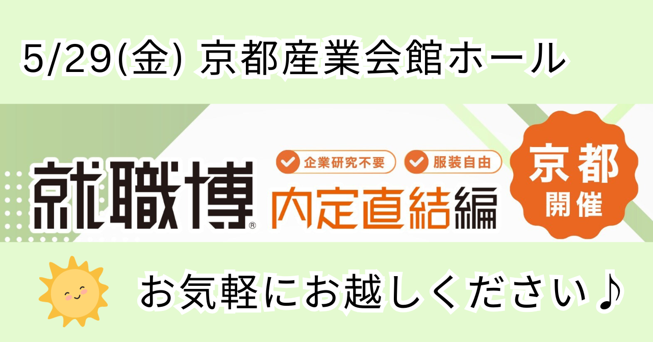 就職博 内定直結編に出展します！【5/29(金)】