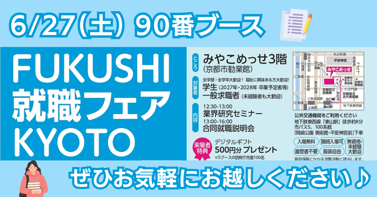 FUKUSHI就職フェアKYOTOに出展します！【6/27(土)】