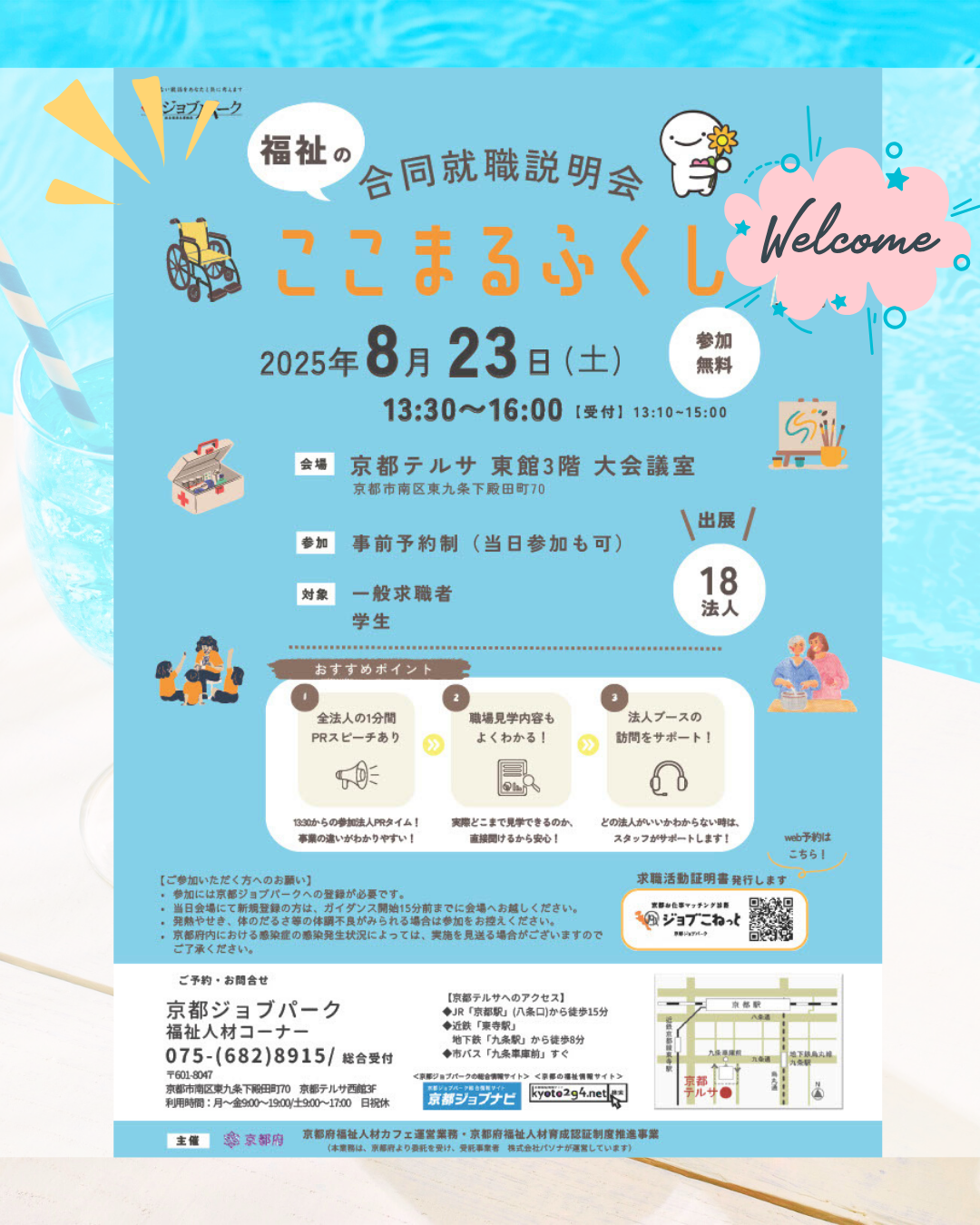 8/23(土) ここまるふくし 福祉の合同就職説明会 に出展します！