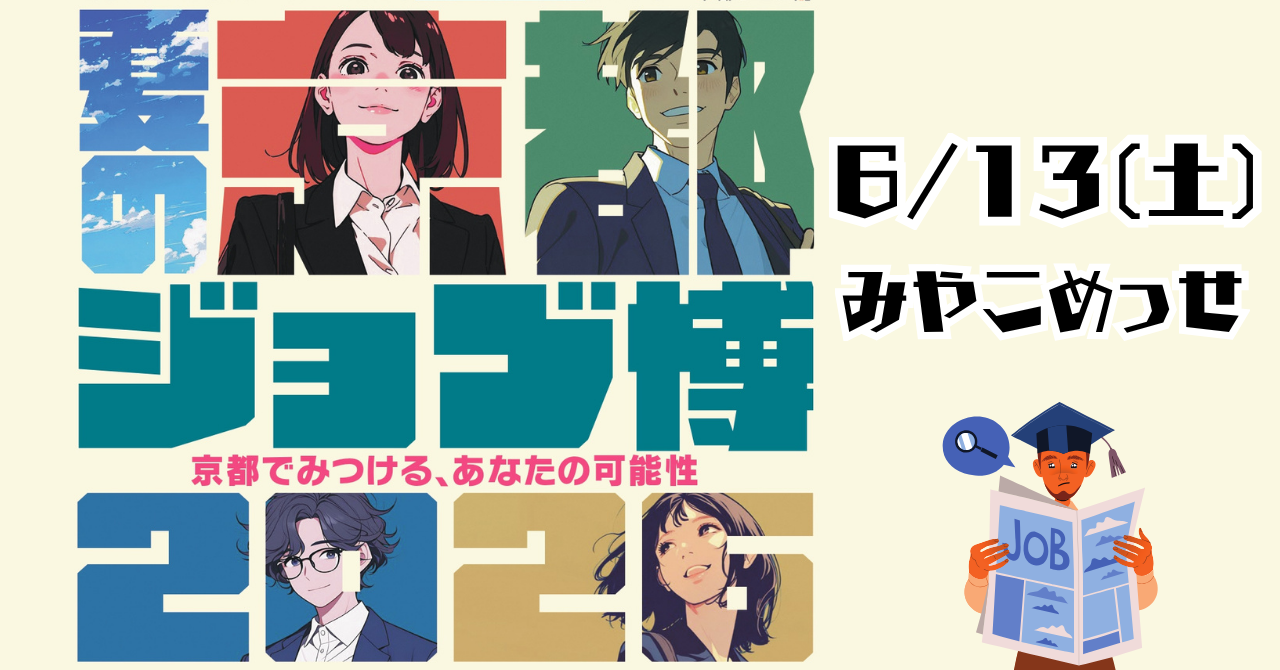 夏の京都ジョブ博に出展します！【6/13(土)】