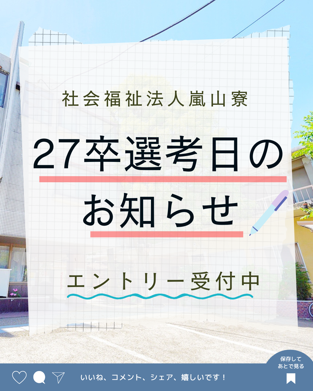 【27卒者対象】選考日のお知らせ