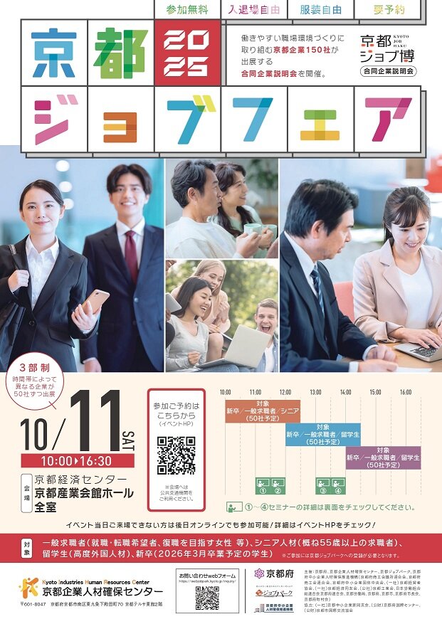 【京都ジョブフェア2025】オンライン企業説明会の受付を開始しました！
