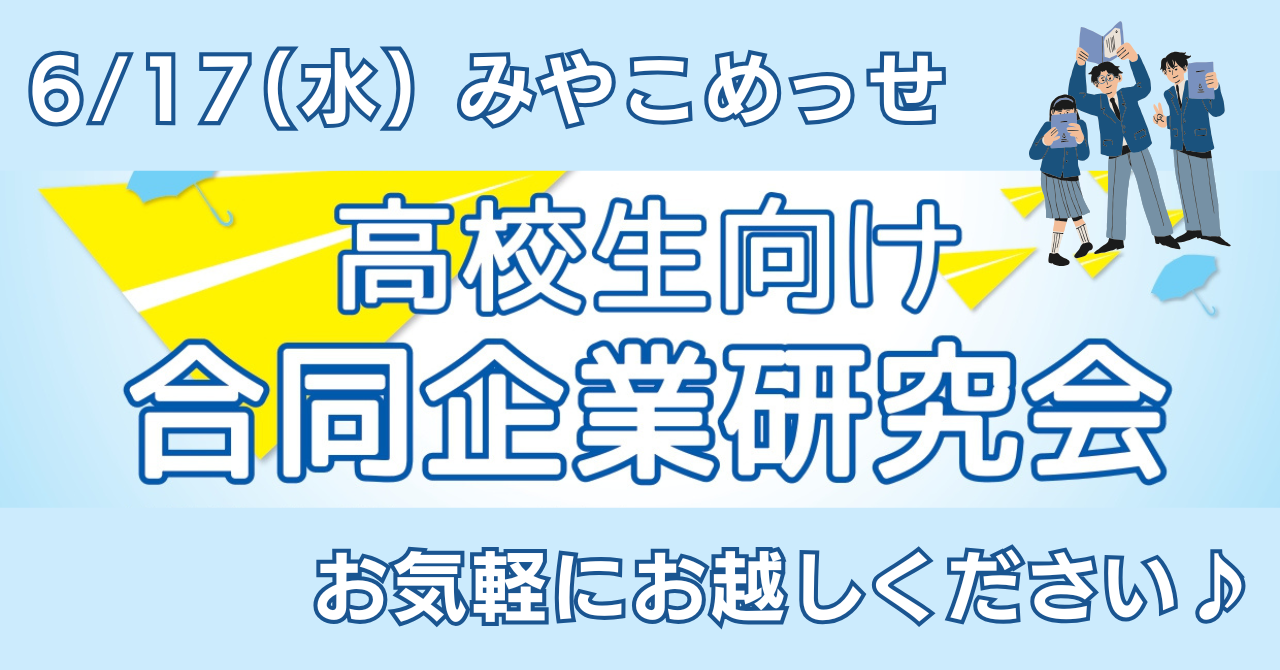 高校生向け 合同企業研究会に出展します！【6/17(水)】