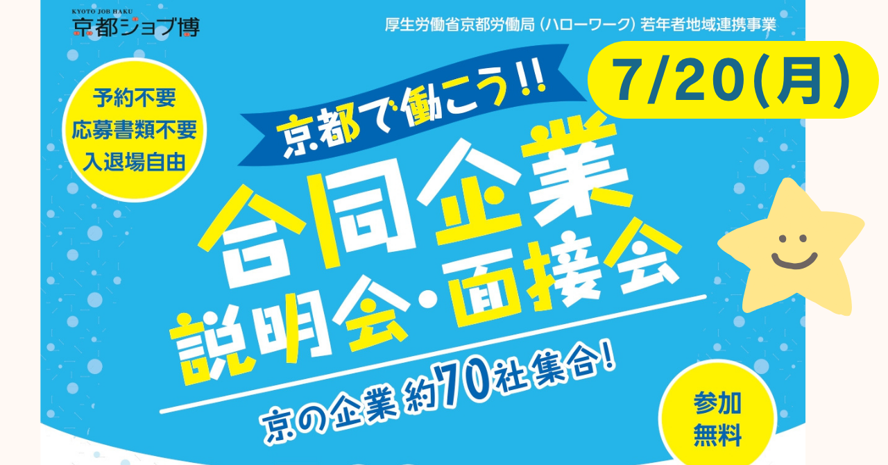 合同企業説明会に出展します！【7/20(月)】