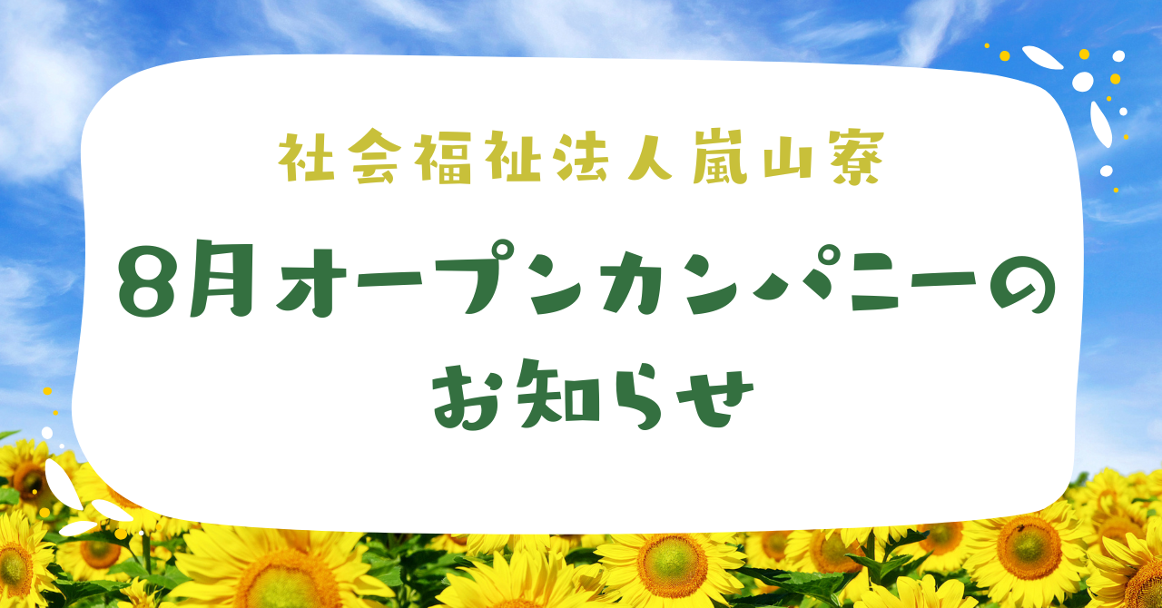 【学生さん歓迎！】8月開催オープンカンパニーの予約を開始しました！