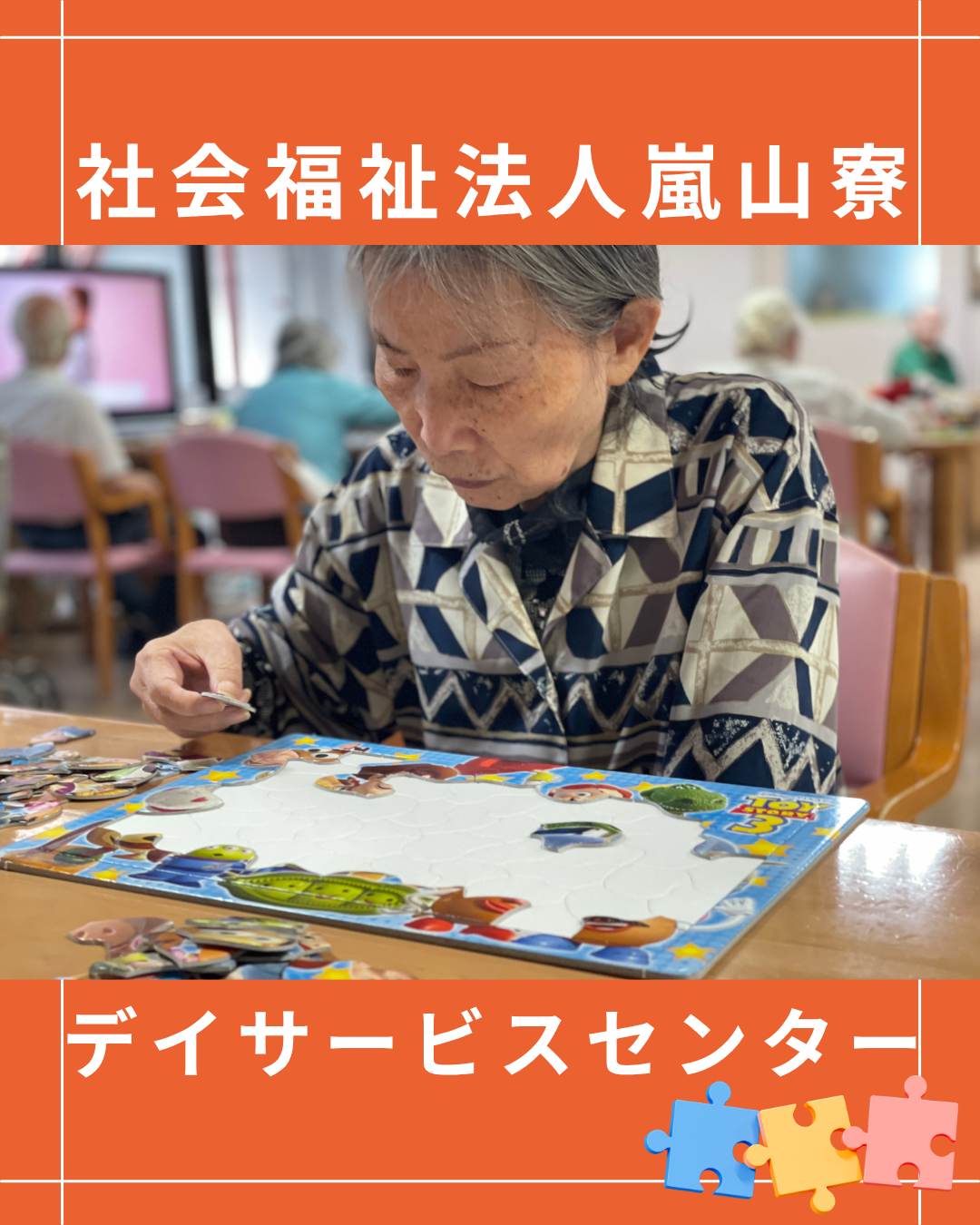 パズル【嵐山寮デイサービスセンター】