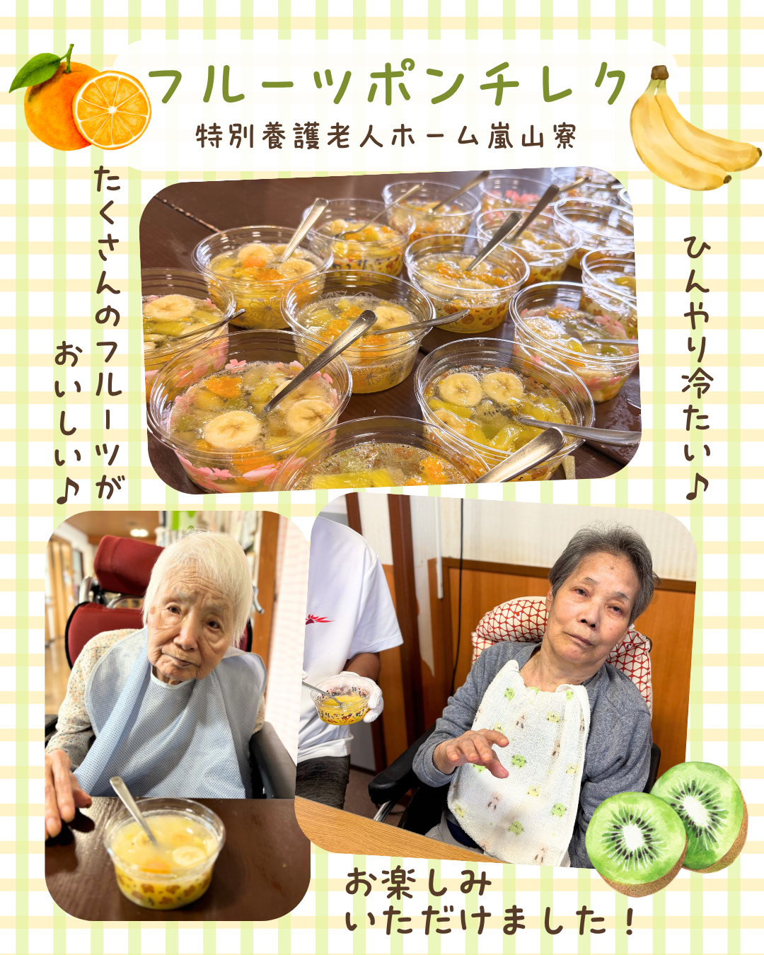 フルーツポンチレク【特別養護老人ホーム嵐山寮】