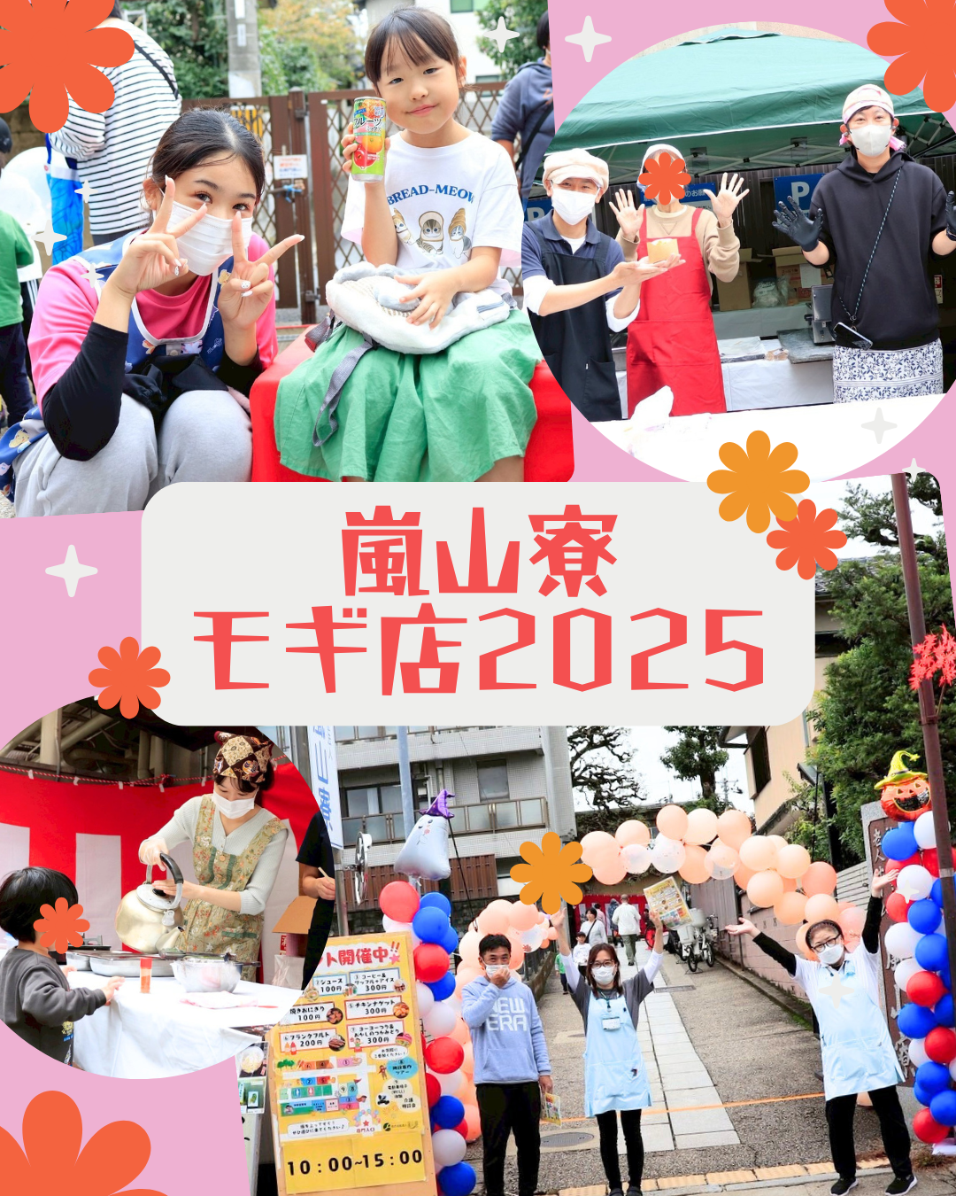 【嵐山寮モギ店2025】