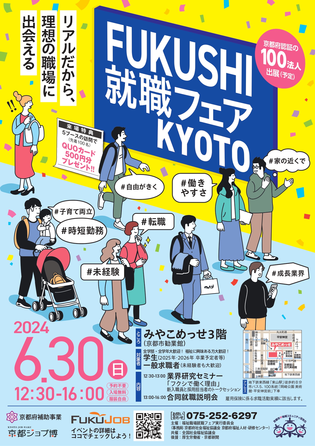 明日から就職 6月30日 FUKUSHI就職フェアKYOTOに出展します - 社会福祉法人