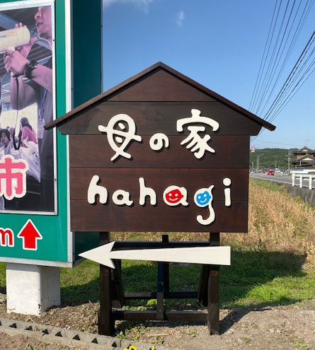 母の家　看板