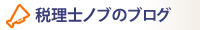 税理士ノブのブログ