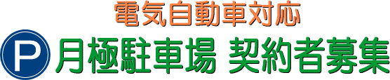 電気自動車対応　月極駐車場　契約者募集