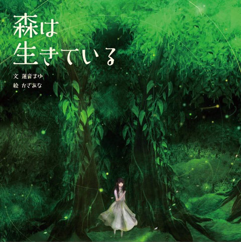 シングル 森は生きている Hasunemayu ページ シングル 森は生きている Hasunemayu ページ