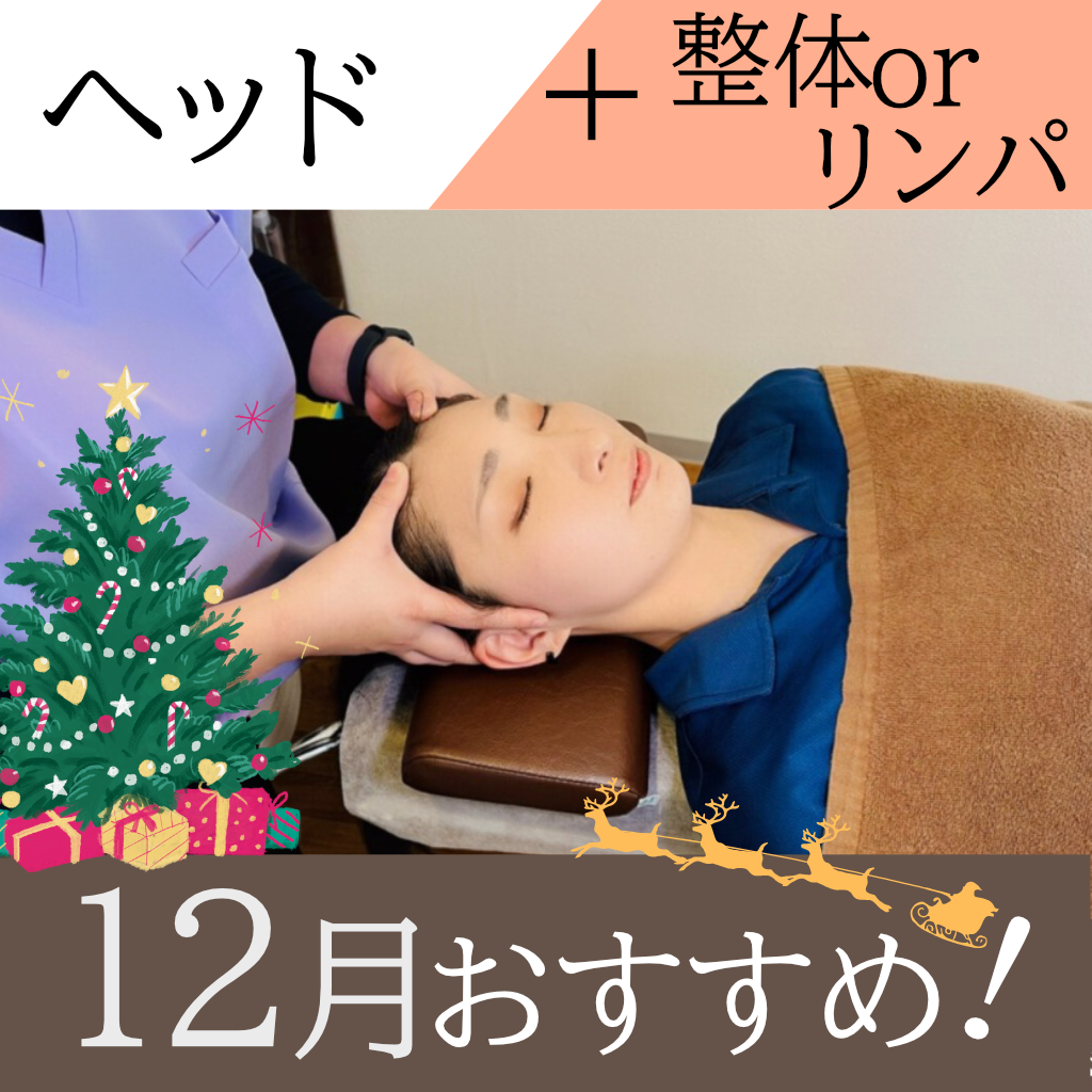 【ヘッドスパ♪クリスマスクーポン】15分延長サービス中！