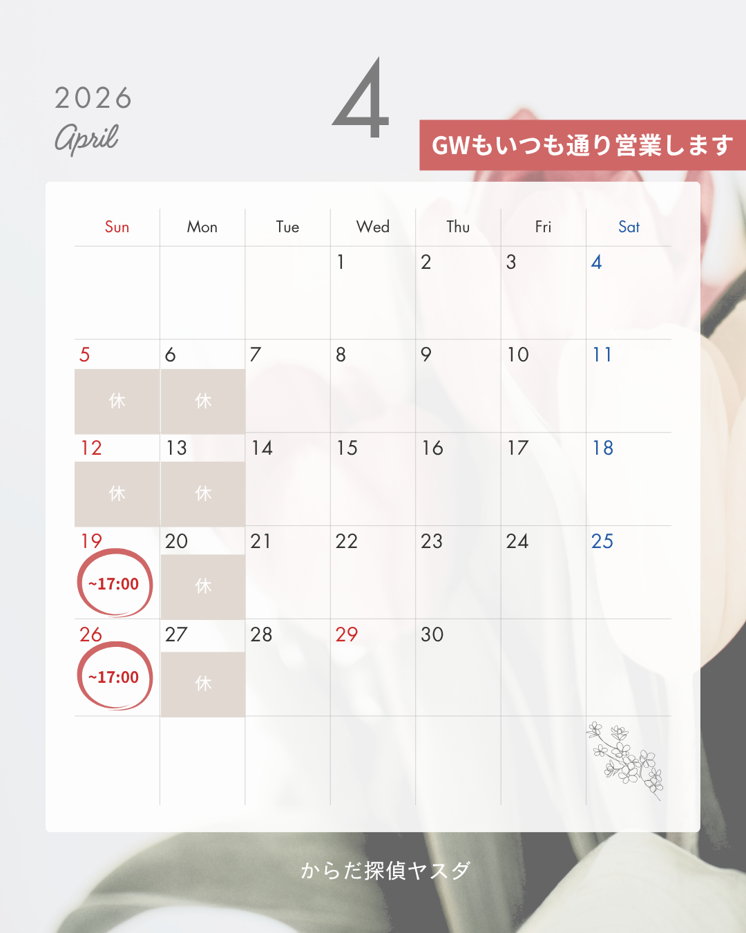【4月はGWも営業】4/19、4/25は日曜営業です！