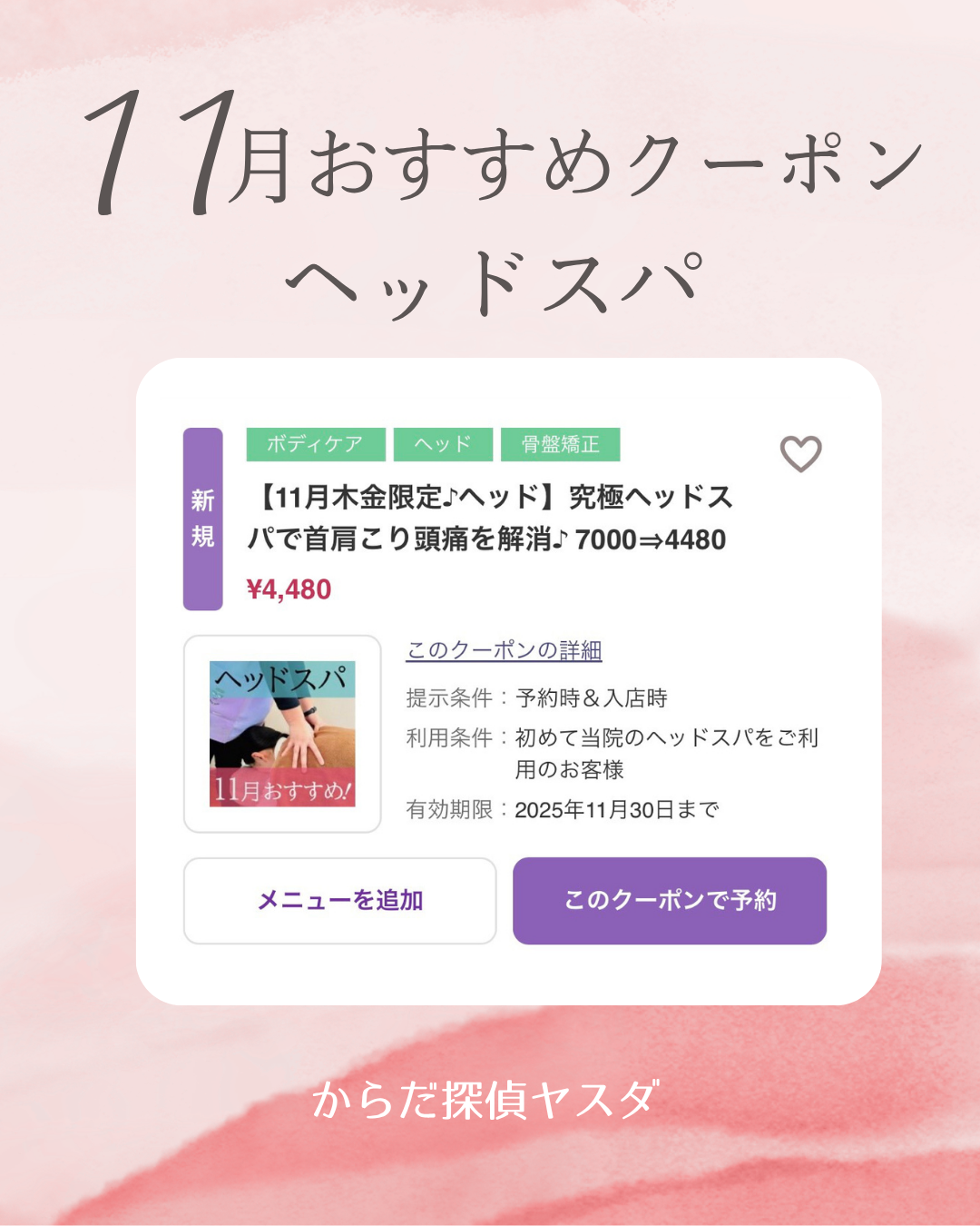 【11月のWEBご新規ヘッドスパクーポン】究極ヘッドスパで首肩こり頭痛を解消♪