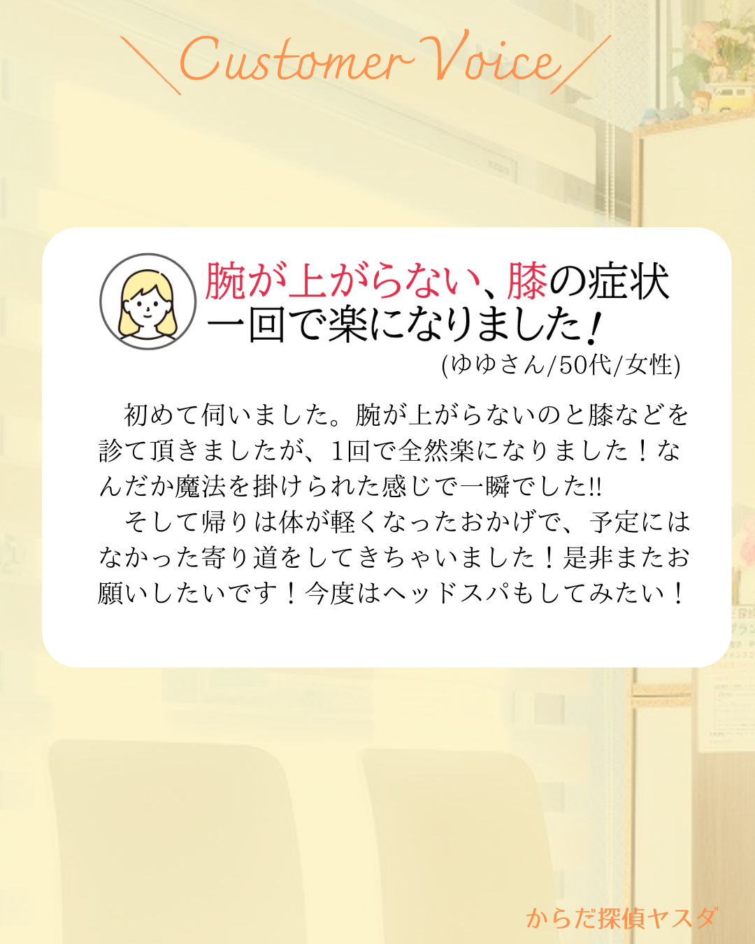 【口コミ】腕が上がるようになったお客様のお喜びの声です