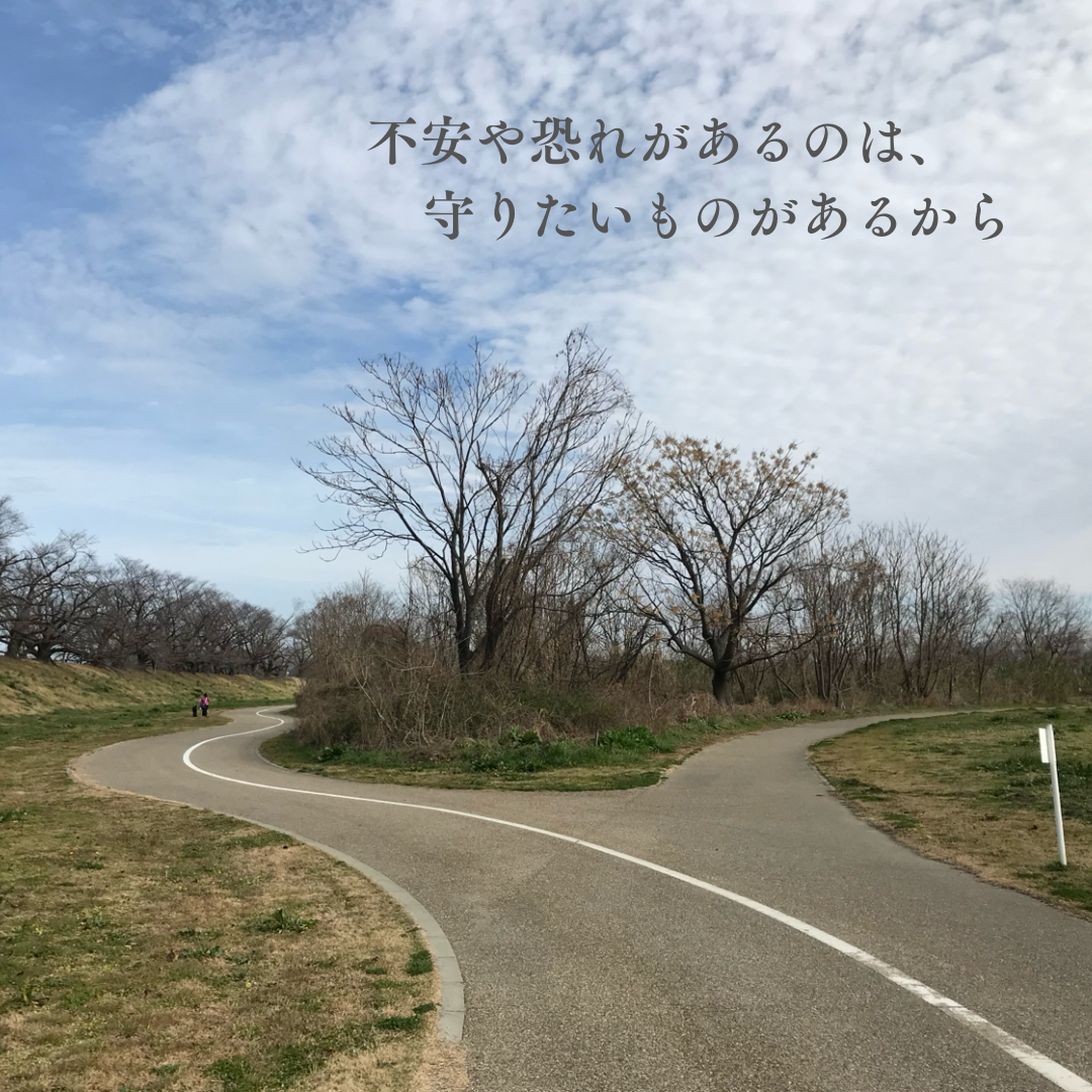 不安や恐れがあるのは、守りたいものがあるから