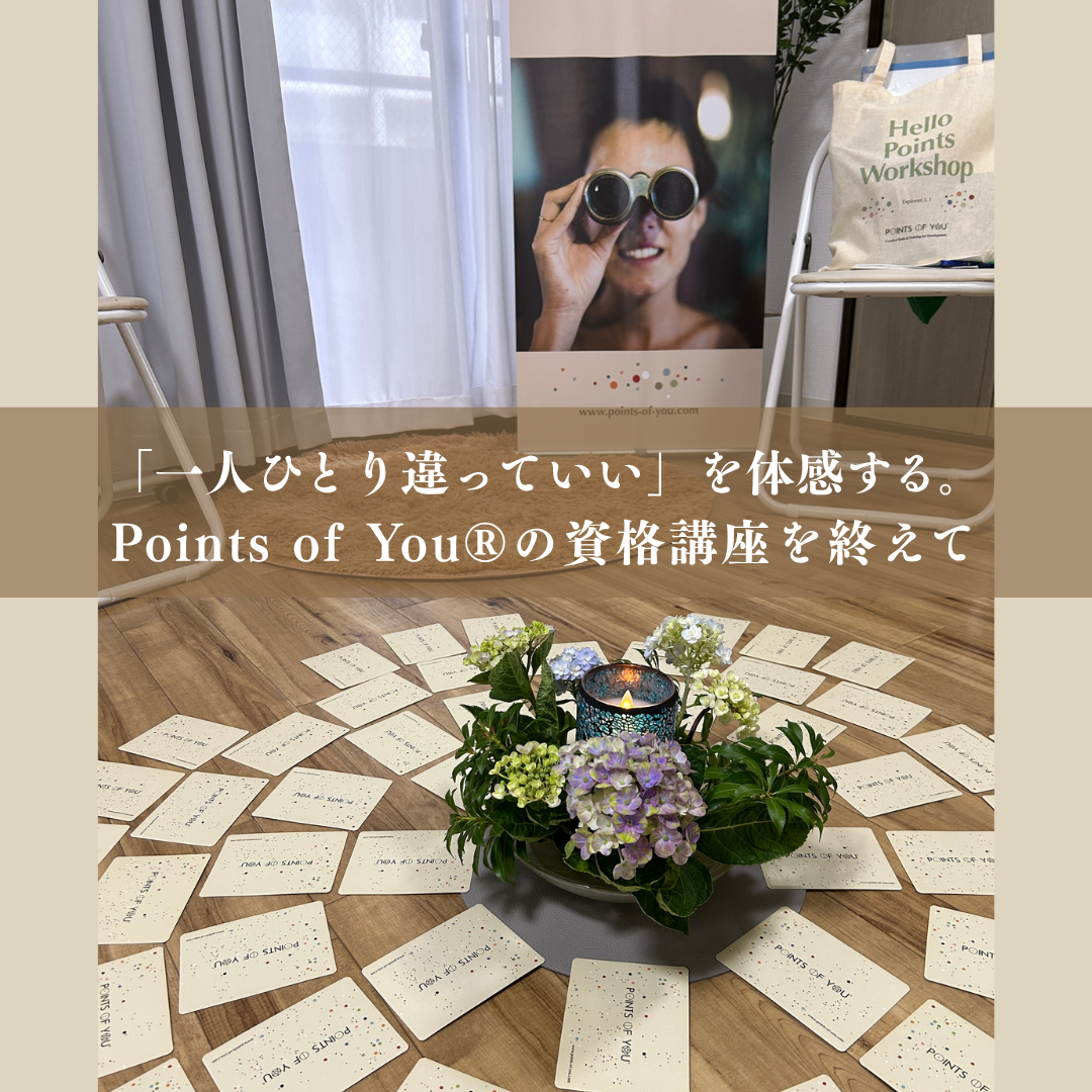 「一人ひとり違っていい」を体感する。Points of You®の資格講座を終えて