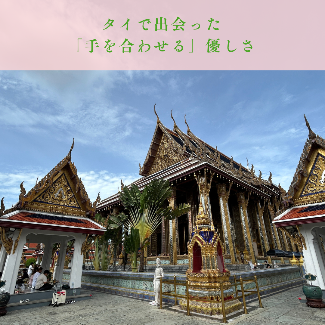 タイで出会った「手を合わせる」優しさ