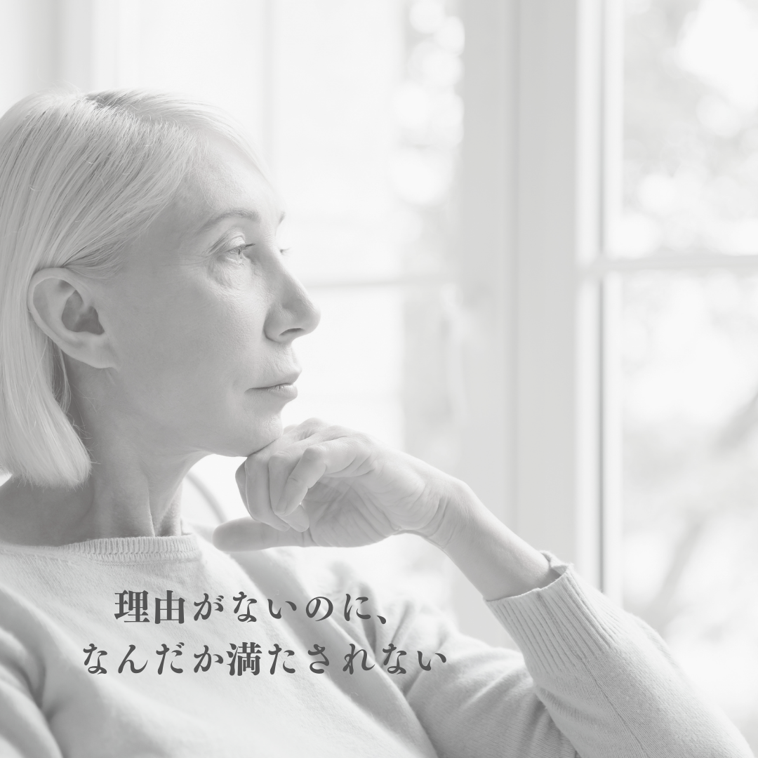 50代女性が感じやすいモヤモヤの正体