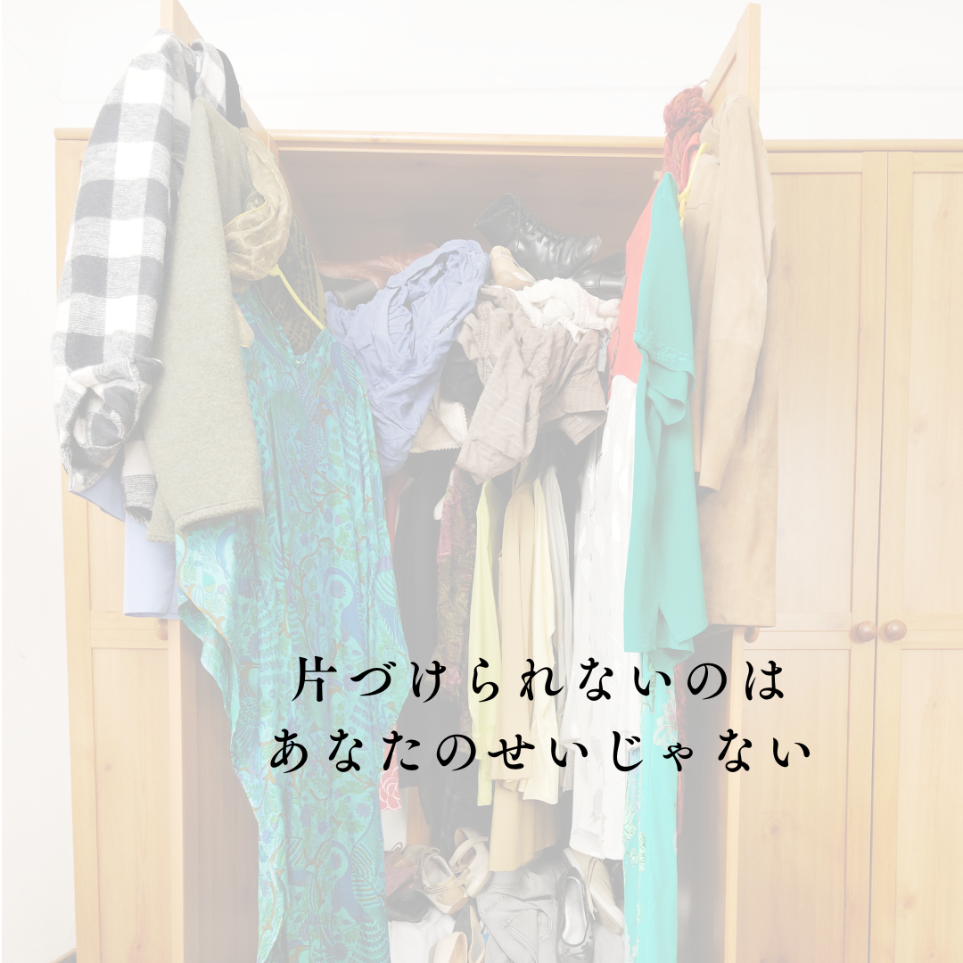 片づけられないのは、あなたのせいじゃない理由