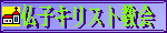 日本長老教会 仏子キリスト教会