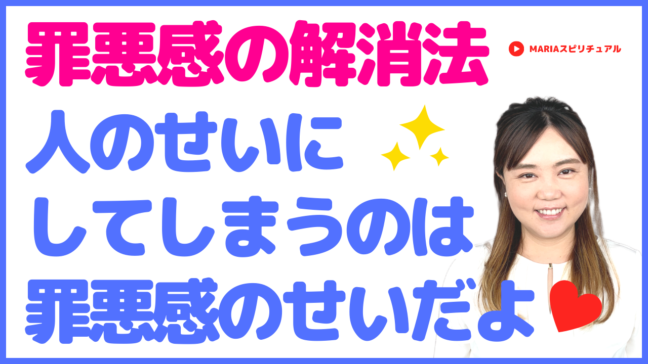 罪悪感 スピリチュアル心理カウンセラーmaria