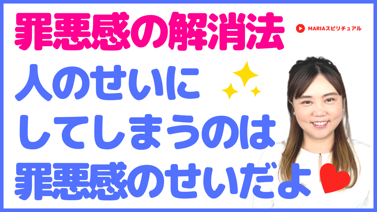 人のせいにしてしまうのは罪悪感のせい【罪悪感を手放す方法】