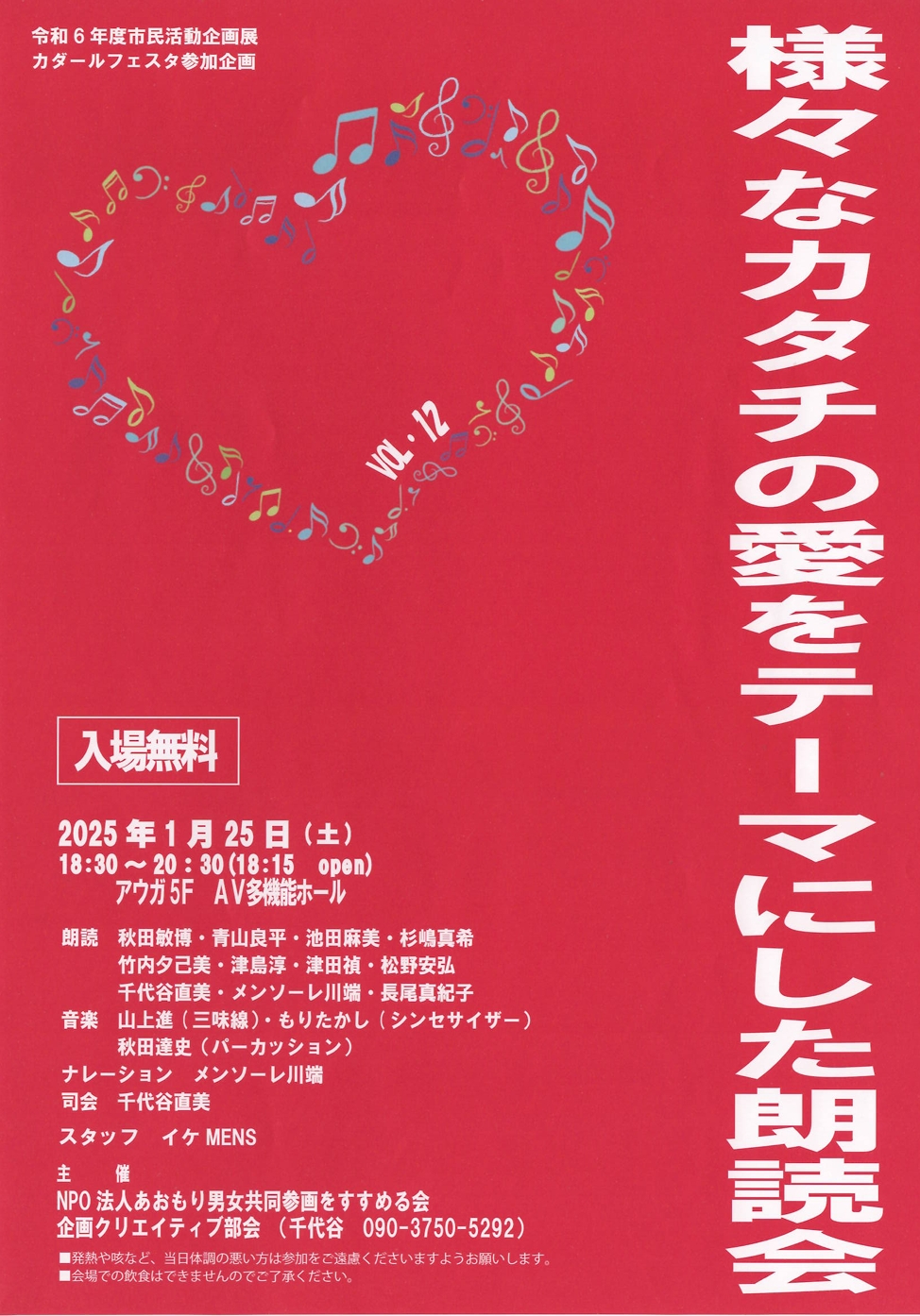 1月25日(土) 「様々なカタチの愛をテーマにした朗読会」を開催します　※終了しました
